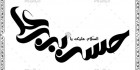 خطاطی png امام حسن