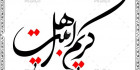 طرح خطاطی کریم اهل بیت