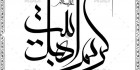 خوشنویسی کریم اهل بیت