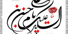 خطاطی نستعلیق امام حسن