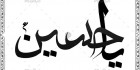 خوشنویسی اسلامی یاحسین