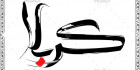 فایل خطاطی کربلا