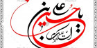 نستعلیق یا حسین بن علی