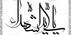 خوشنویسی یا سید الشهدا