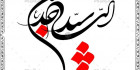 دانلود کالیگرافی امام سجاد