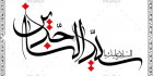 دانلود کالیگرافی سید الساجدین