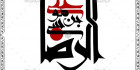 دانلود کالیگرافی امام رضا