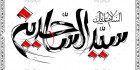 دانلود کالیگرافی سید الساجدین