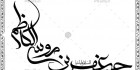 دانلود کالیگرافی امام جعفر