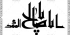 دانلود کالیگرافی امام زمان
