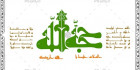 دانلود کالیگرافی حجت الله