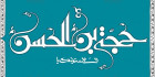 دانلود خطاطی حجه بن حسن