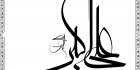 طرح کالیگرافی علی اکبر