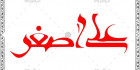 طرح کالیگرافی علی اصغر