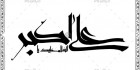 طرح خوشنویسی علی اکبر