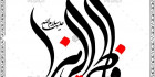 خوشنویسی حضرت فاطمه
