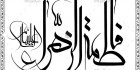طرح خطاطی حضرت فاطمه