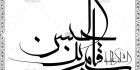دانلود خطاطی قاسم بن الحسین