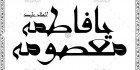 دانلود خطاطی فاطمه معصومه