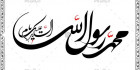 خطاطی اسلامی پیامبر