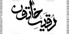 دانلود خطاطی رقیه خاتون