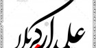 دانلود خطاطی علمدار کربلا
