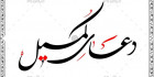خوشنویسی دعای کمیل