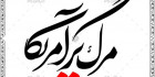 خوشنویسی مرگ بر امریکا