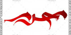 خوشنویسی اماده محرم