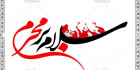 خوشنویسی سلام بر محرم