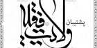خوشنویسی ولایت فقیه
