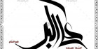 خطاطی حضرت علی اکبر