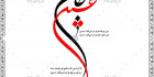 طرح خطاطی png محرم
