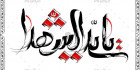 خطاطی محرم یاسیدالشهدا