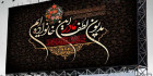 بنر شهادت حضرت فاطمه