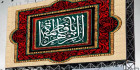 بنر عزاداری ایام فاطمیه