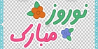 فایل وکتور نوروز