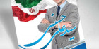پوستر انتخابات شورای شهر