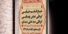 بنر روضه خوانی دهه اول محرم