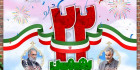 دانلود پوستر 22 بهمن