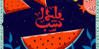 دانلود پس ضمینه یلدا