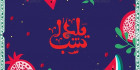 بک گراند شب یلدا لایه باز