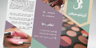 بروشور لایه باز فروشگاه آرایشی