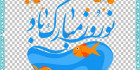 وکتور نوروز مبارک