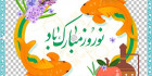 دانلود وکتور نوروز مبارک
