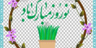 وکتور تبریک نوروز
