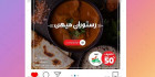 پست اینستاگرام رستوران