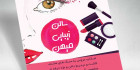 تراکت سالن آرایش و زیبایی
