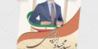 پوستر نامزد انتخابات