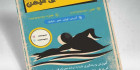 طرح تراکت آموزشگاه شنا